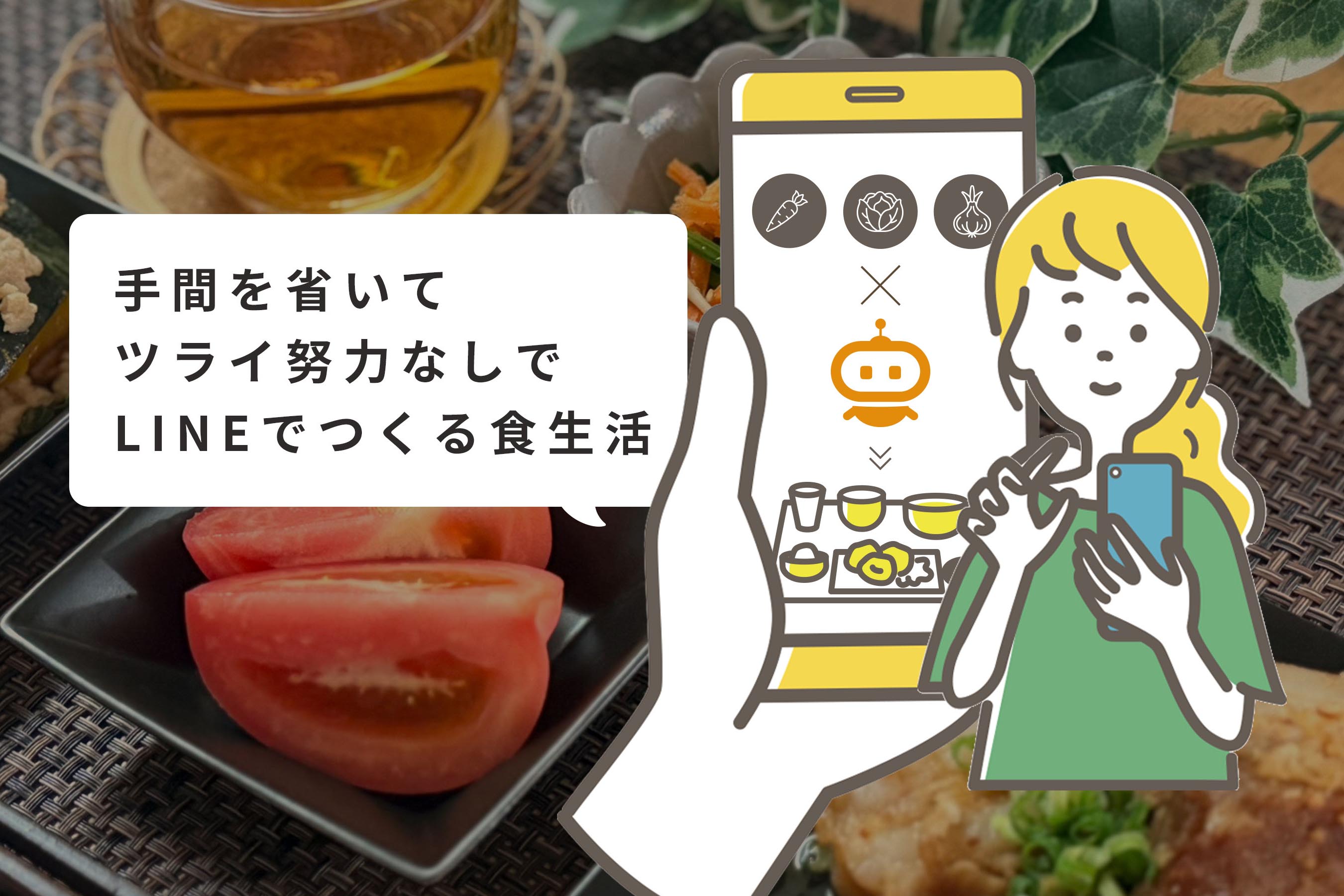 手間を省いてツライ努力なしでLINEでつくる食生活