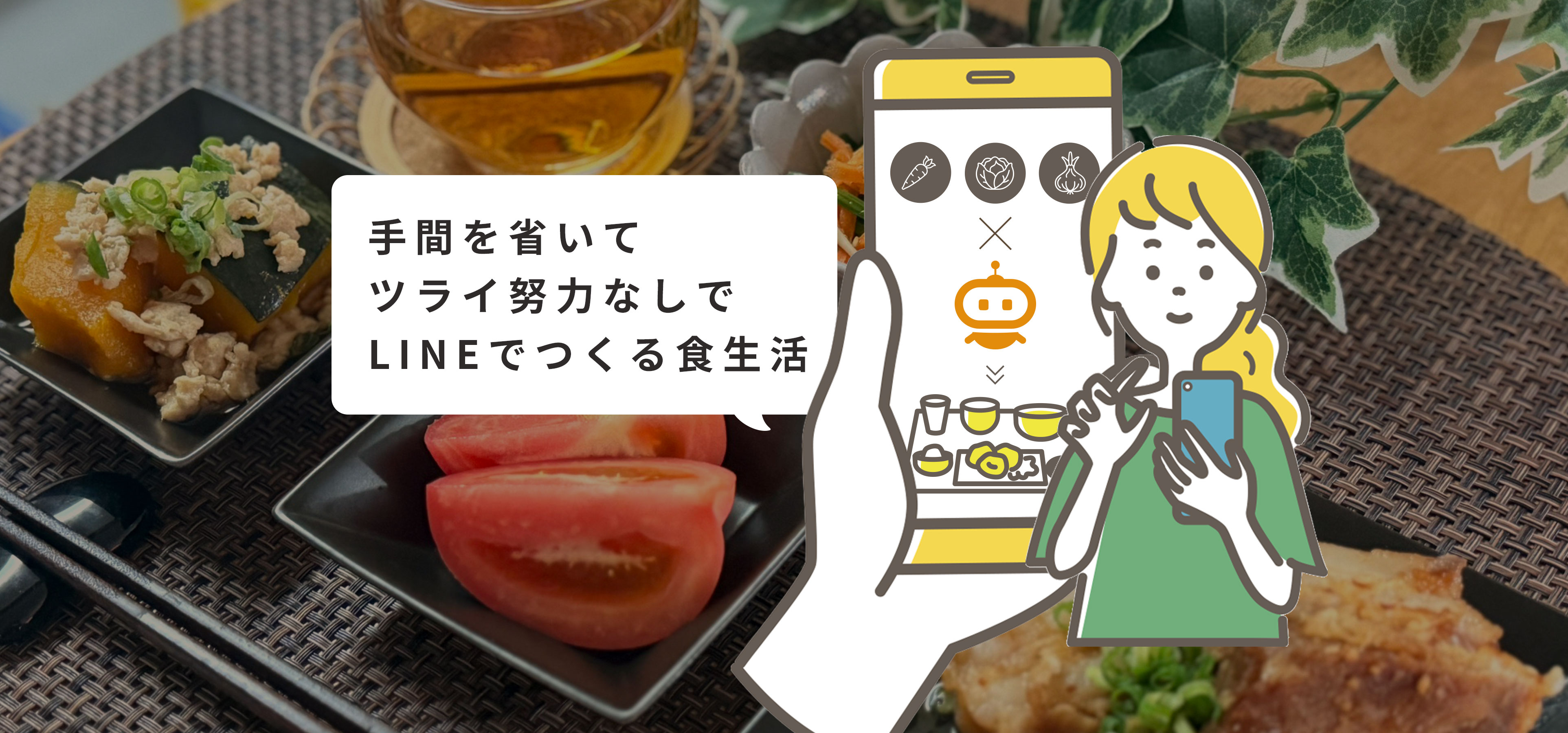 手間を省いてツライ努力なしでLINEでつくる食生活